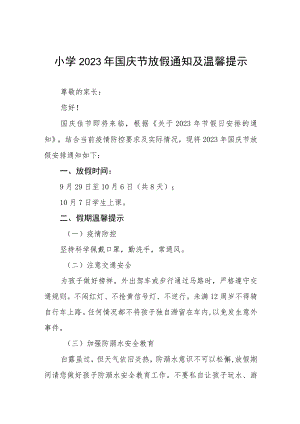 乡镇小学2023年国庆节放假通知安排7篇.docx