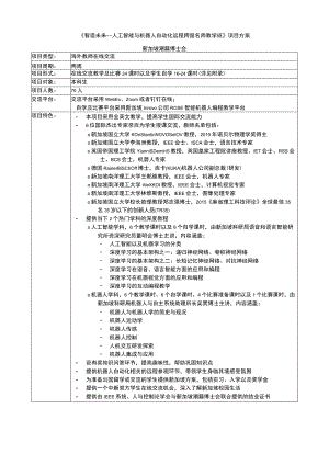 《智造未来--人工智能与机器人自动化远程跨国名师教学班》项目方案.docx