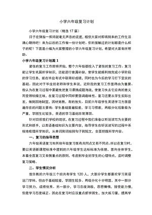 小学六年级复习计划.docx