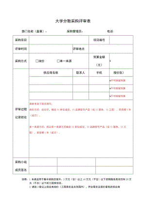 大学分散采购评审表.docx