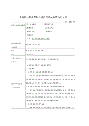 证券代码390证券简称荣科科技荣科科技股份有限公司投资者关系活动记录表.docx