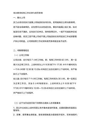 培训教育机构工作纪律与奖罚条例.docx