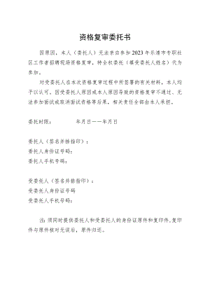 资格复审委托书.docx