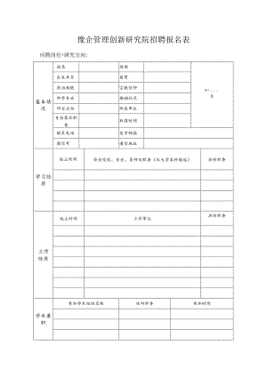 豫企管理创新研究院招聘报名表.docx