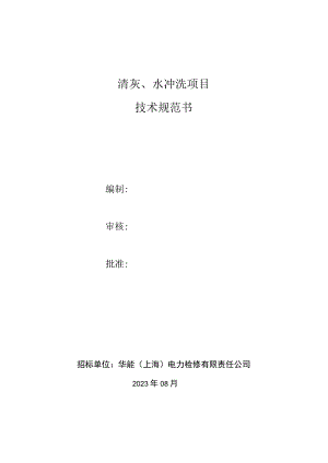 清灰、水冲洗项目技术规范书.docx
