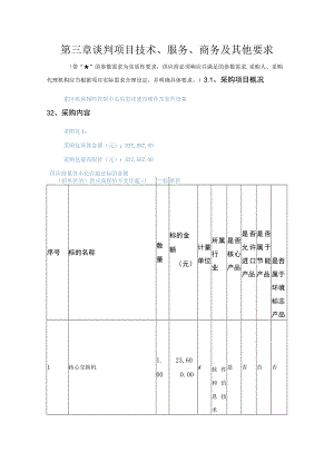 第三章谈判项目技术、服务、商务及其他要求.docx