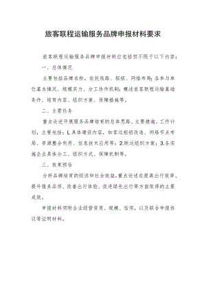 旅客联程运输服务品牌申报材料要求.docx