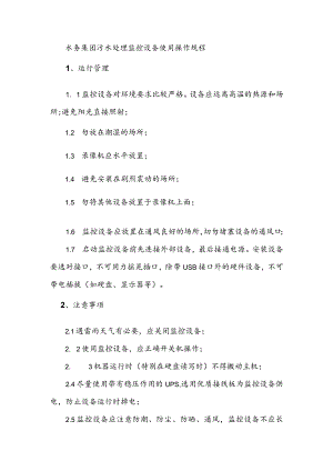 水务集团污水处理监控设备使用操作规程.docx