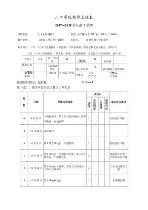 三江学院教学进程表.docx