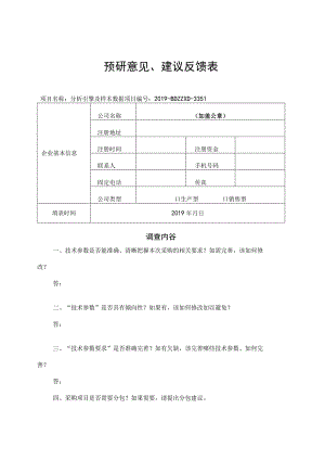 预研意见、建议反馈表.docx