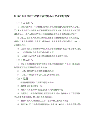 房地产企业屋村工程物业管理部小区安全管理规定.docx