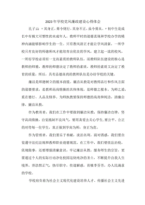 2023年学校教师《党风廉政建设》心得体会.docx