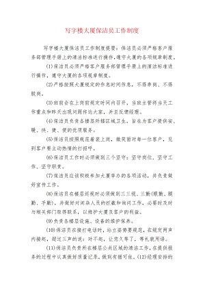 写字楼大厦保洁员工作制度.docx