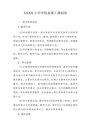 小学学校备课上课制度.docx