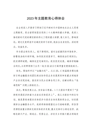 2023年农村商业银行主题教育心得体会(十五篇).docx