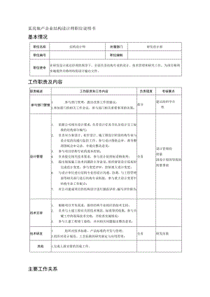 某房地产企业结构设计师职位说明书.docx