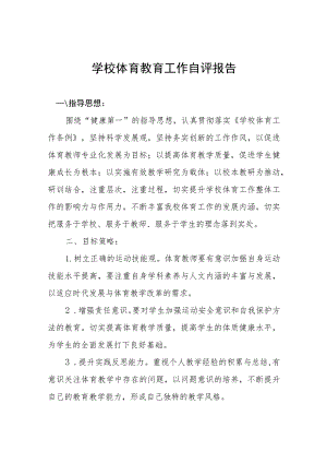 2023年学校体育教育工作自评报告模板四篇.docx