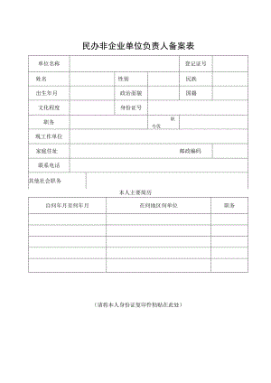民办非企业单位负责人备案表.docx