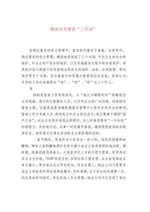 物业安全督查“三字诀”.docx