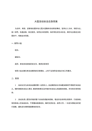 幼儿园大型活动安全应急预案.docx