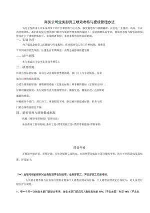 商务公司业务部员工绩效考核与提成管理办法.docx