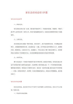 家长会活动总结15篇.docx