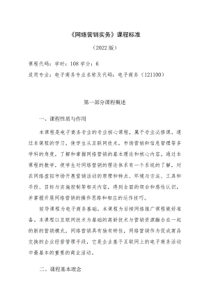 《网络营销实务》课程标准.docx
