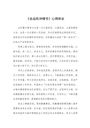 《永远吹冲锋号》的学习体会五篇.docx