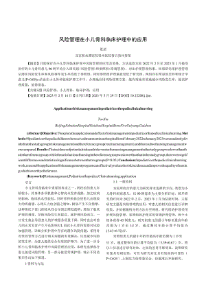 风险管理在小儿骨科临床护理中的应用.docx