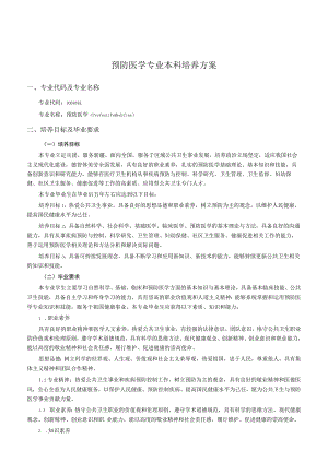 预防医学专业本科培养方案.docx