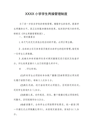 小学学生两操管理制度.docx