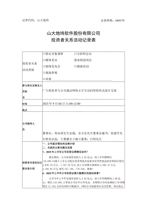 证券代码山大地纬证券简称688579山大地纬软件股份有限公司投资者关系活动记录表.docx