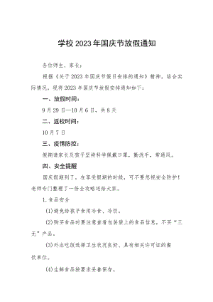 中学2023年国庆节放假的安排通知五篇.docx