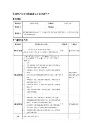 某房地产企业销售管理专员职位说明书.docx