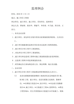 监理例会范本.docx