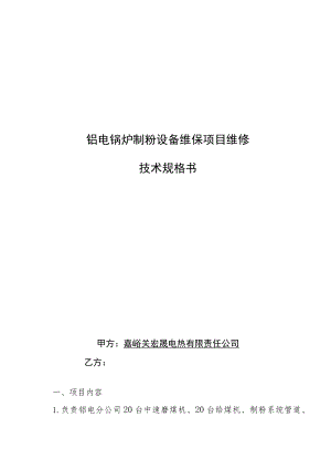 铝电锅炉制粉设备维保项目维修技术规格书.docx