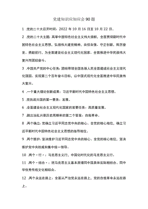 党建知识应知应会90题.docx