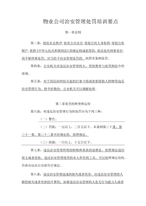 物业公司治安管理处罚培训要点.docx