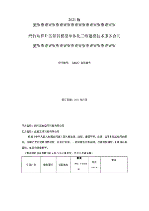 绵竹瑞祥片区倾斜模型单体化三维建模技术服务合同.docx