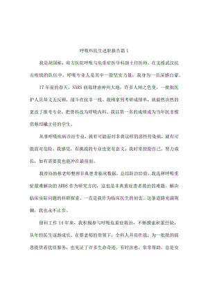 呼吸科医生述职报告（精选2篇）.docx