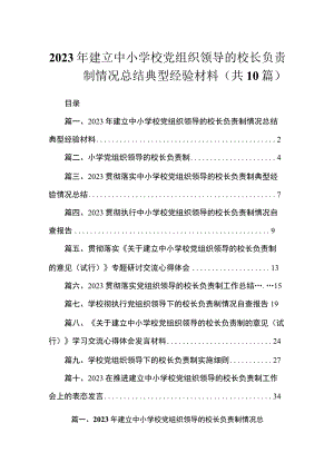 2023年建立中小学校党组织领导的校长负责制情况总结典型经验材料（共10篇）.docx