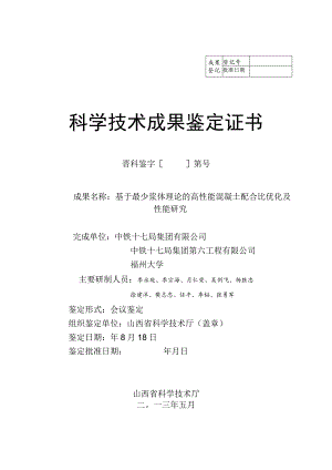 基于最少浆体理论的高性能混凝土配合比优化及性能研究.docx