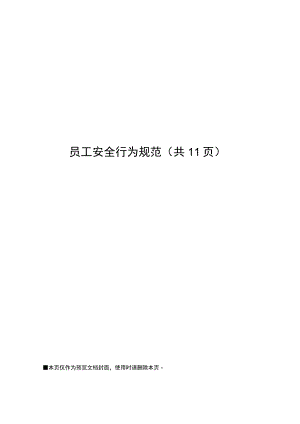 员工安全行为规范.docx