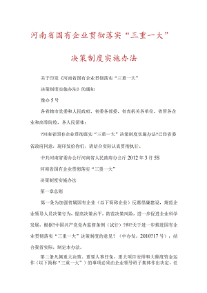 河南省国有企业贯彻落实“三重一大”决策制度实施办法.docx