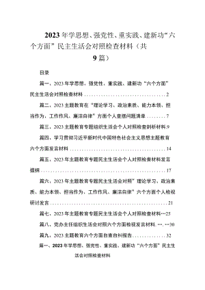 2023年学思想、强党性、重实践、建新功“六个方面”民主生活会对照检查材料（共9篇）.docx