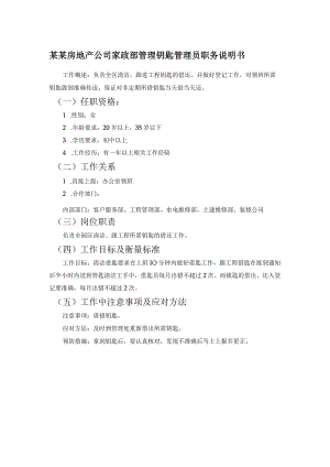 某某房地产公司家政部管理钥匙管理员职务说明书.docx
