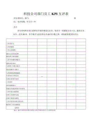 科技公司部门员工KPI互评表.docx