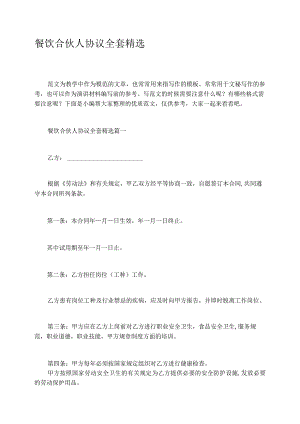 餐饮合伙人协议全套精选.docx