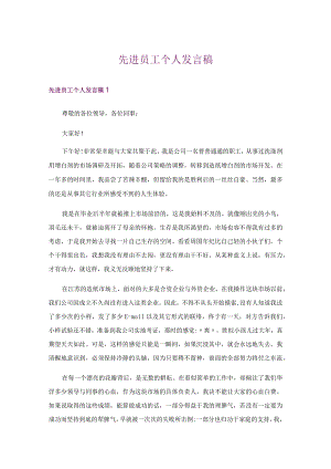 先进员工个人发言稿.docx