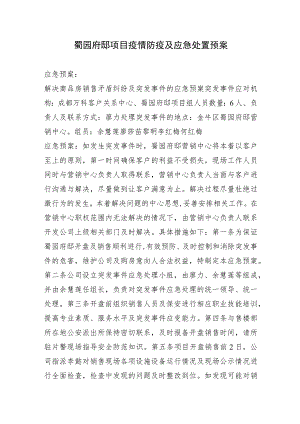 蜀园府邸项目疫情防疫及应急处置预案.docx